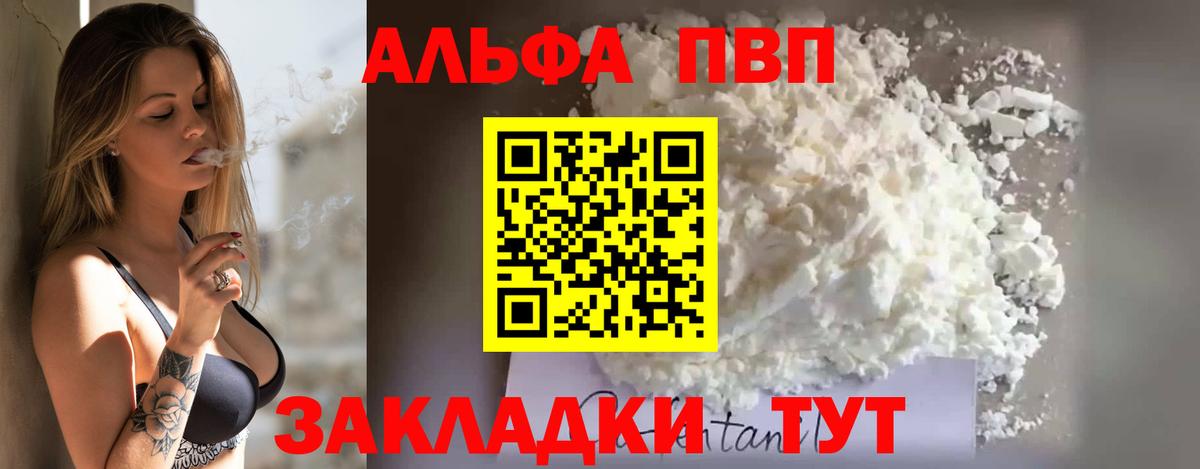 Альфа ПВП VHQ Ярцево