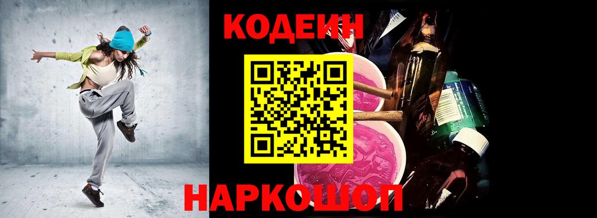 Кодеин Purple Drank  Codein Purple Drank  Ярцево  Вход с VPN 